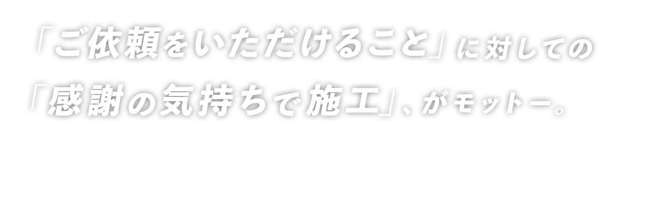 フットワークの軽いスピーディーな施工