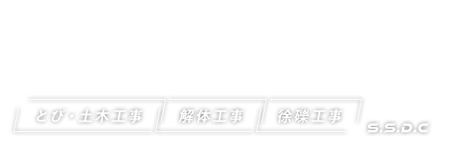 「とび・土木工事」「解体工事」「徐礫工事」