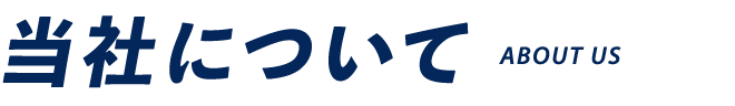 当社について